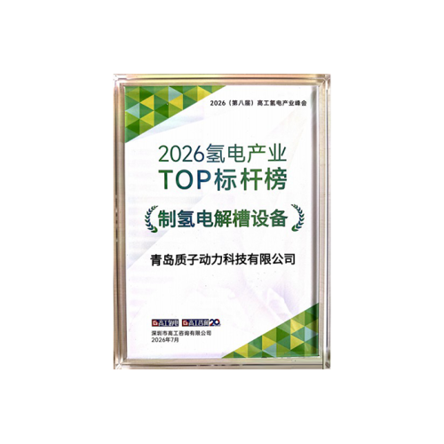 質(zhì)子動(dòng)力入選高工氫電2026氫電產(chǎn)業(yè)TOP標(biāo)桿榜